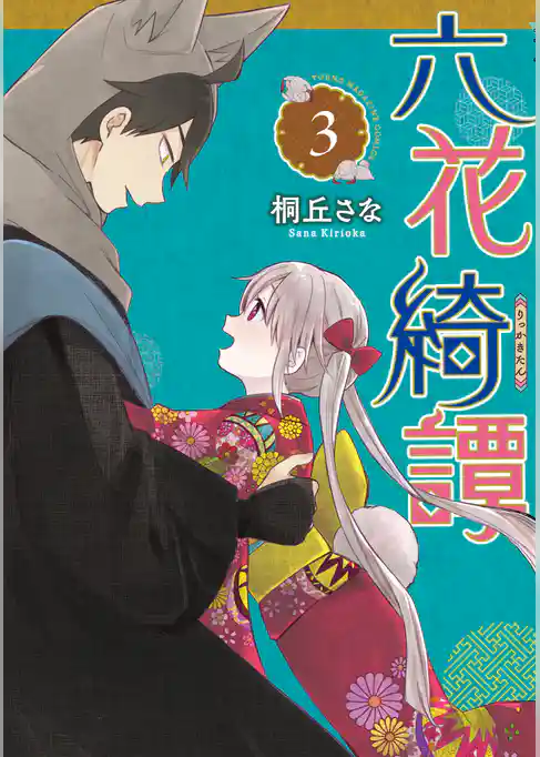 六花綺譚