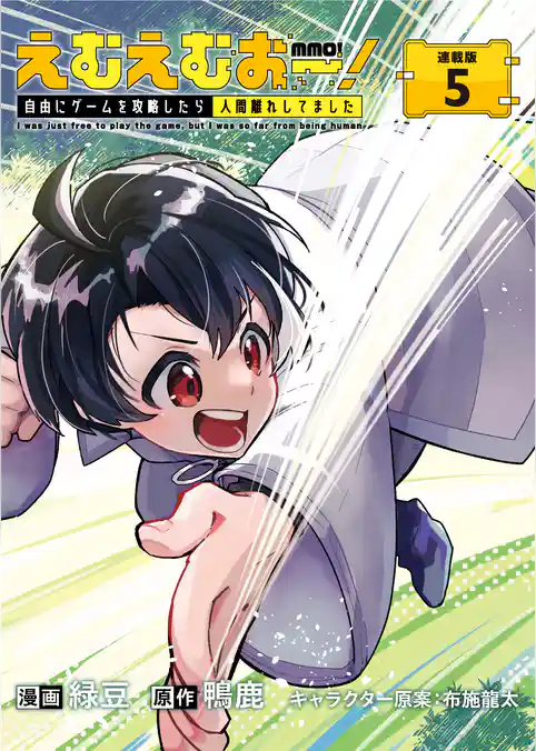 えむえむおー！  自由にゲームを攻略したら人間離れしてました 連載版