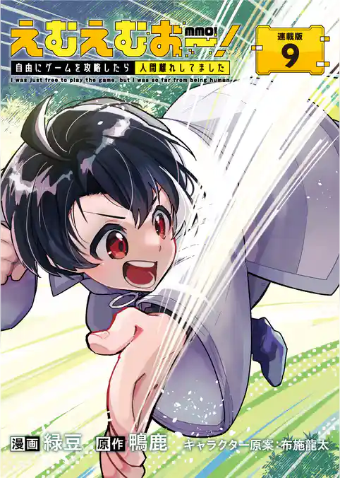 えむえむおー！  自由にゲームを攻略したら人間離れしてました 連載版