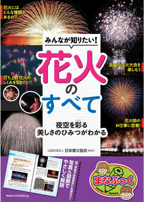 みんなが知りたい！ 花火のすべて 夜空を彩る美しさのひみつがわかる