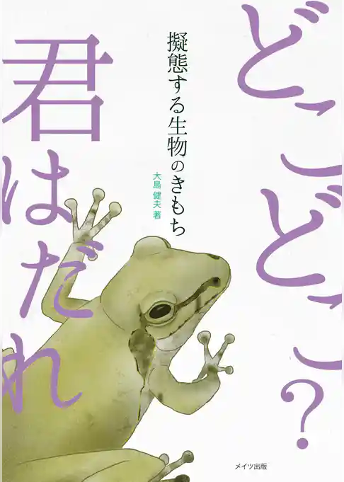 擬態する生物のきもち