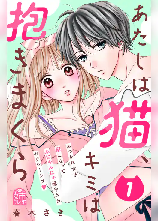 あたしは猫、キミは抱きまくら