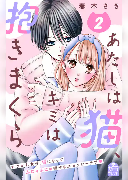あたしは猫、キミは抱きまくら