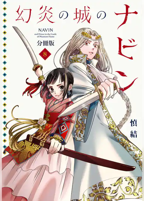 幻炎の城のナビン　分冊版