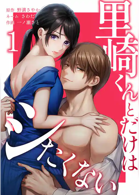 里崎くんとだけはシたくない【単行本版】