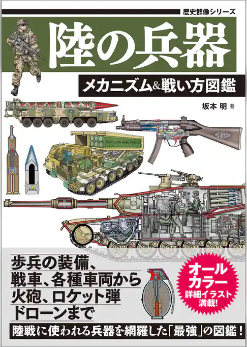 歴史群像シリーズ 陸の兵器 メカニズム＆戦い方図鑑