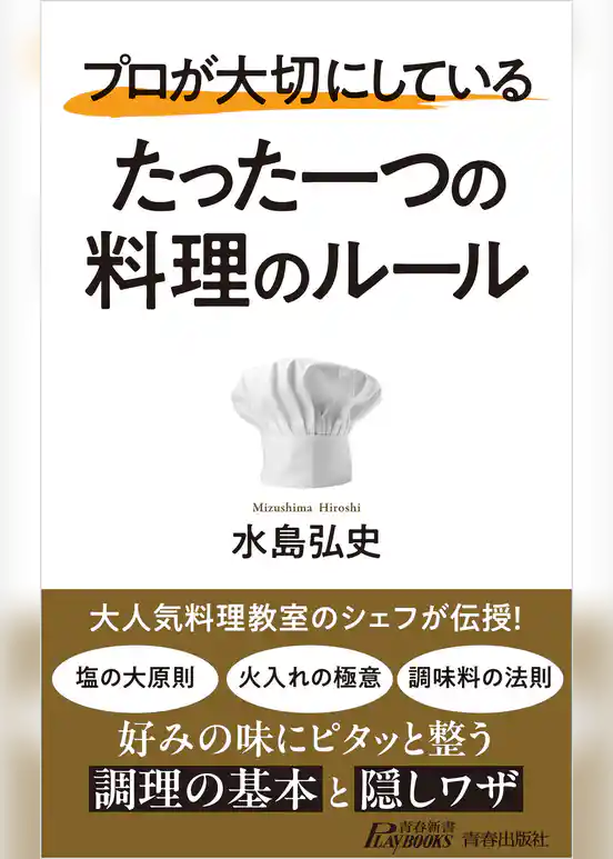 プロが大切にしている たった一つの料理のルール