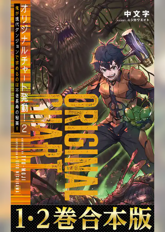 【合本版1-2巻】オリジナルチャート発動！俺が現代ダンジョンで求めるのは不老長寿の秘薬！！