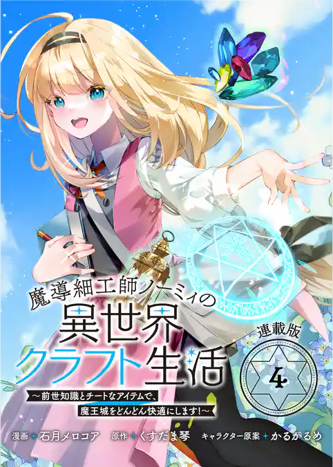 魔導細工師ノーミィの異世界クラフト生活 ～前世知識とチートなアイテムで、魔王城をどんどん快適にします！～ 連載版