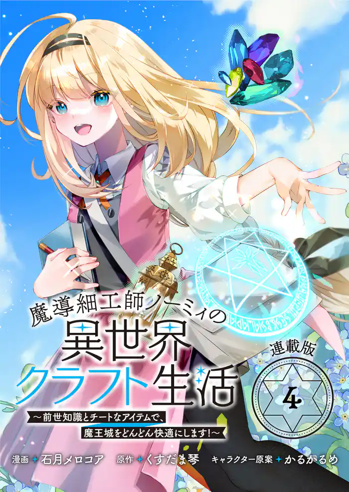 魔導細工師ノーミィの異世界クラフト生活 ~前世知識とチートなアイテムで、魔王城をどんどん快適にします!~ 連載版:4