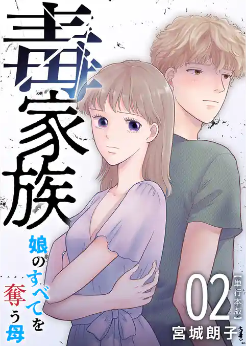 毒家族～娘のすべてを奪う母～　単行本版