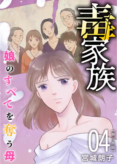 毒家族～娘のすべてを奪う母～　単行本版
