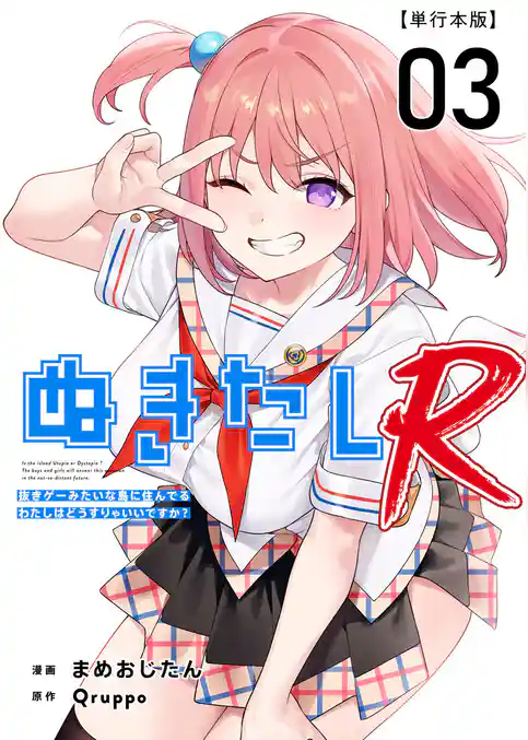 ぬきたしR 単行本版