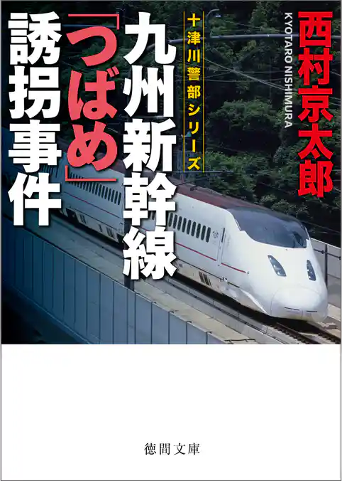 九州新幹線「つばめ」誘拐事件〈新装版〉