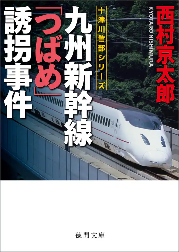 九州新幹線「つばめ」誘拐事件〈新装版〉