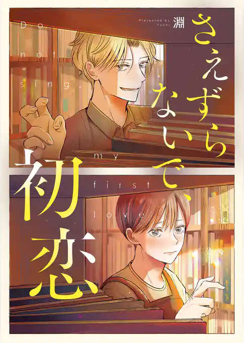 さえずらないで、初恋