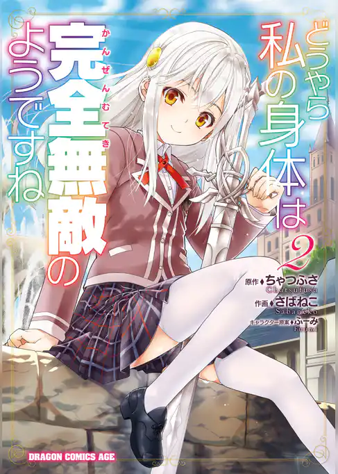 【期間限定　試し読み増量版】どうやら私の身体は完全無敵のようですね