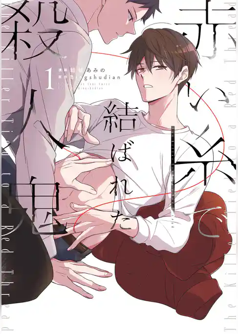 赤い糸で結ばれた殺人鬼