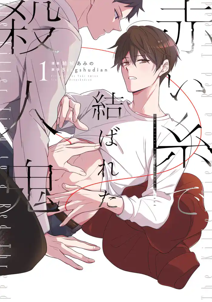 【電子特典付き】赤い糸で結ばれた殺人鬼 1