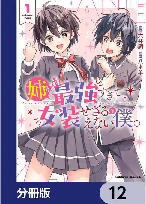 姉が最強すぎて女装せざるをえない僕。【分冊版】