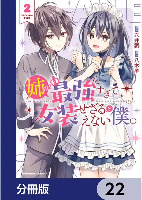 姉が最強すぎて女装せざるをえない僕。【分冊版】