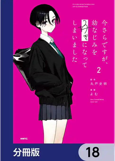 今さらですが、幼なじみを好きになってしまいました【分冊版】