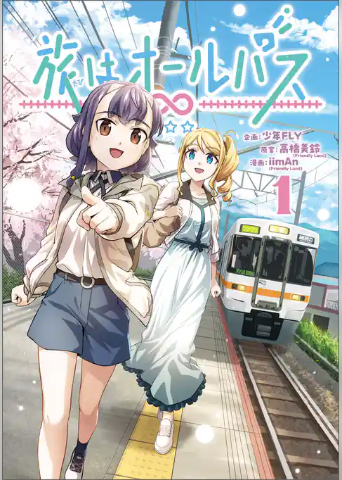 旅はオールパス