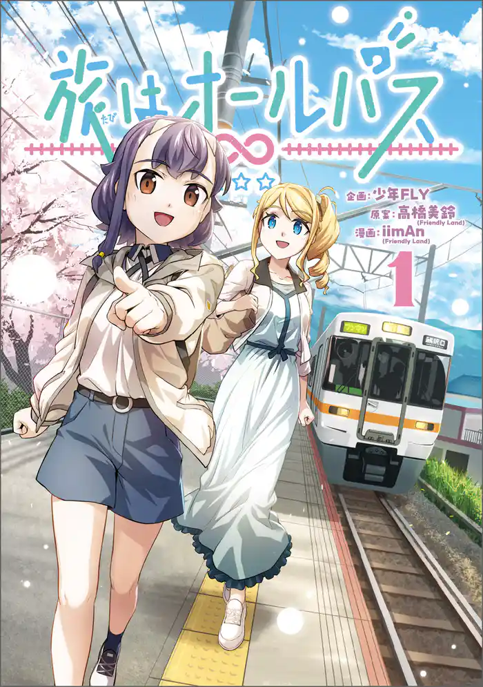 旅はオールパス　1