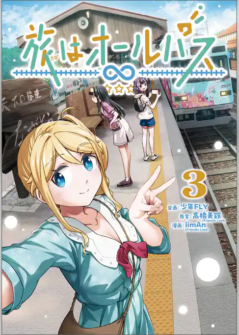 旅はオールパス