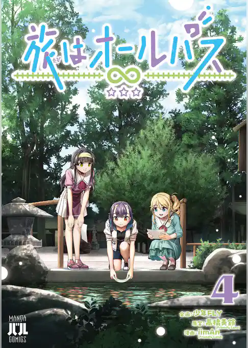 旅はオールパス