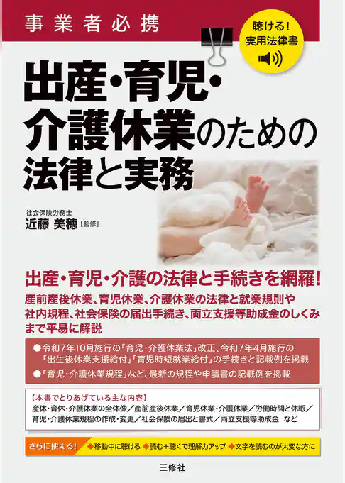聴ける！実用法律書 事業者必携　出産・育児・介護休業のための法律と実務