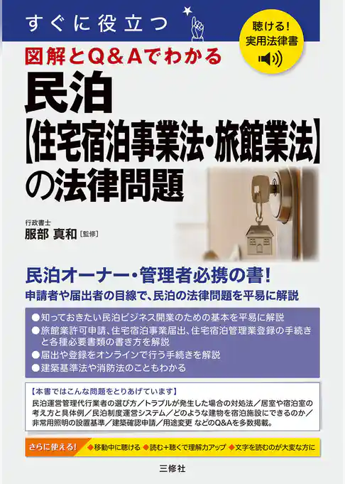 聴ける！実用法律書 すぐに役立つ 民泊【住宅宿泊事業法・旅館業法】の法律問題