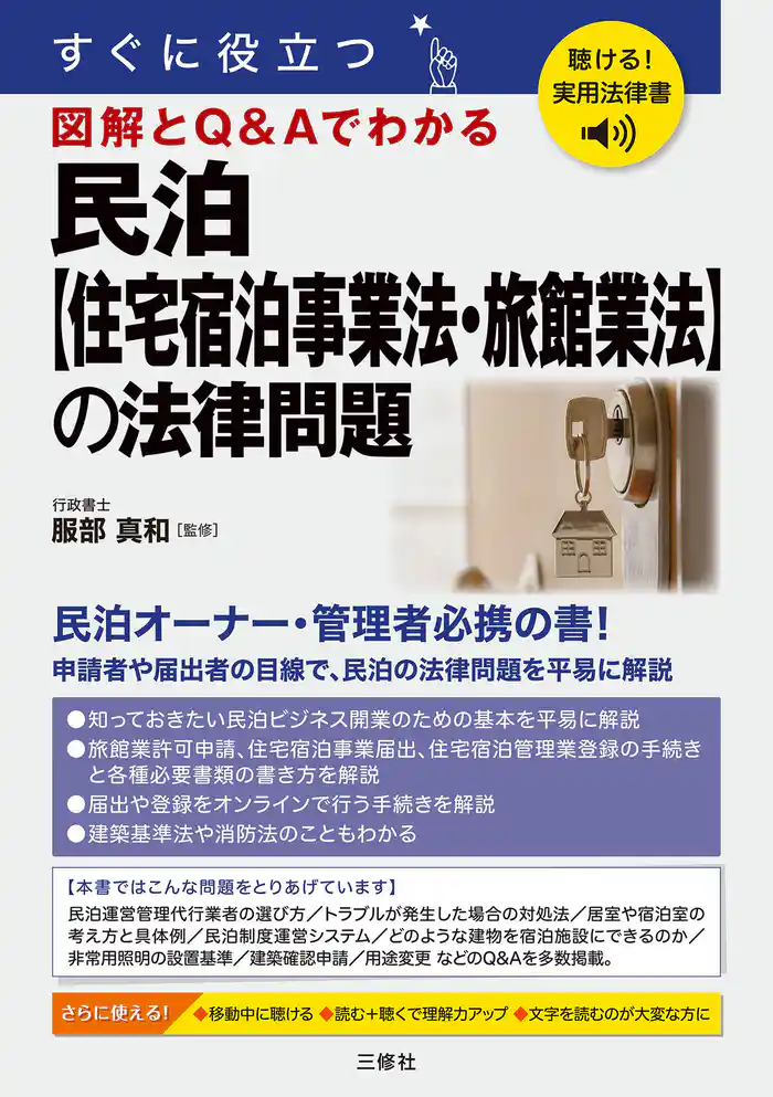 聴ける！実用法律書 すぐに役立つ 民泊【住宅宿泊事業法・旅館業法】の法律問題