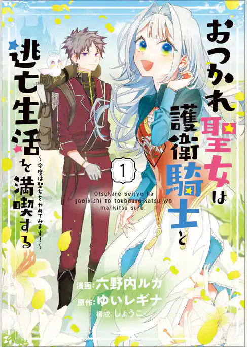 おつかれ聖女は護衛騎士と逃亡生活を満喫する　～今度は聖女をやめてみます！～（コミック）