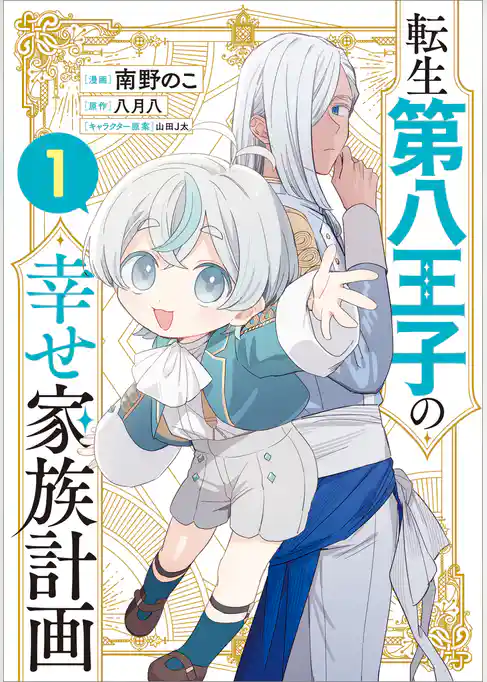 転生第八王子の幸せ家族計画（コミック）