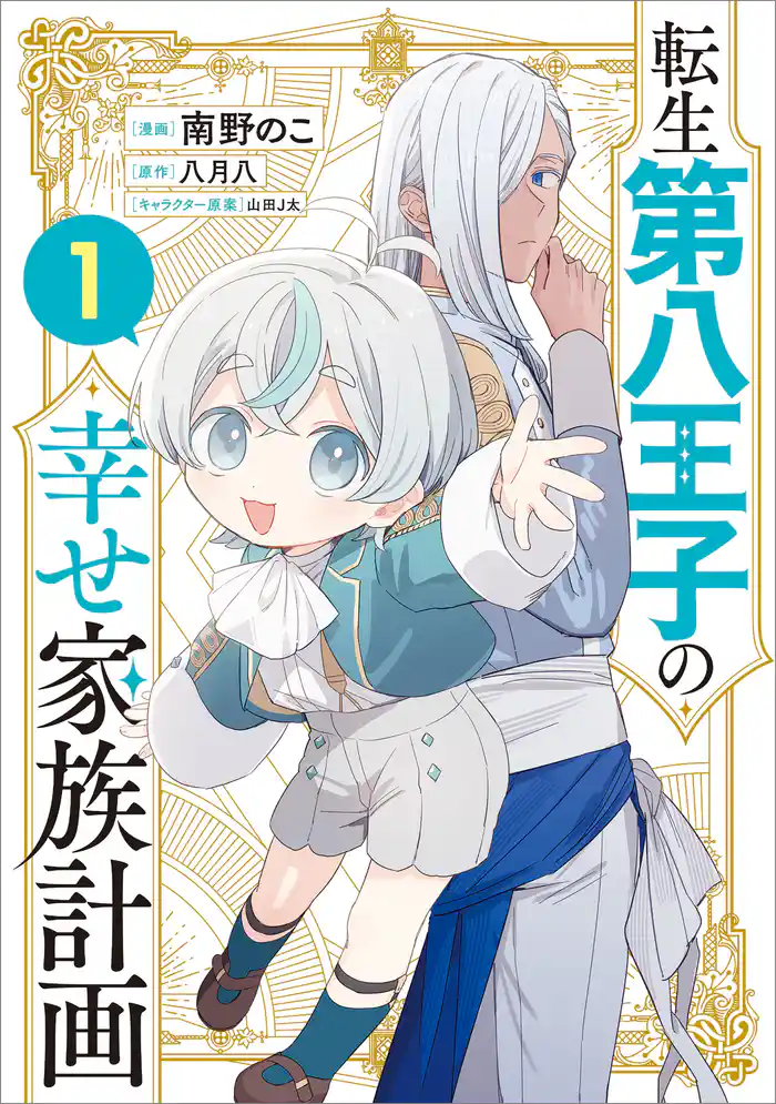 転生第八王子の幸せ家族計画(コミック) 1