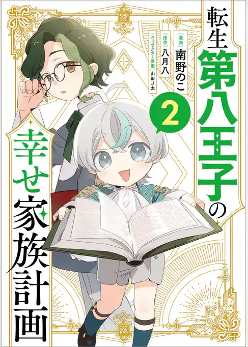 転生第八王子の幸せ家族計画（コミック）
