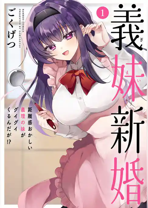 義妹新婚 距離感おかしい義理の妹がグイグイくるんだが！？