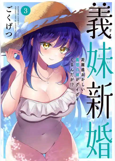 義妹新婚 距離感おかしい義理の妹がグイグイくるんだが!?