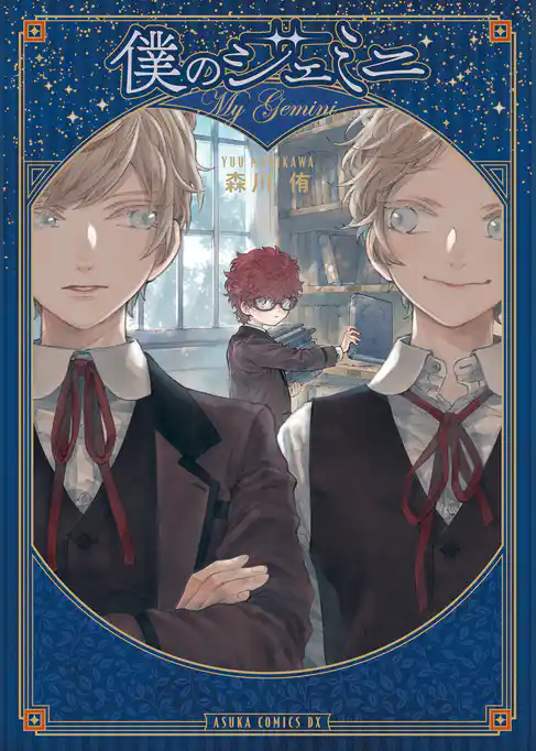 【期間限定　試し読み増量版】僕のジェミニ