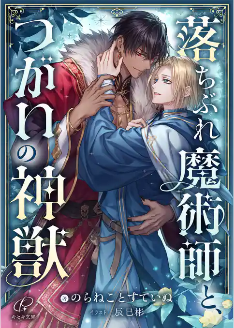 落ちぶれ魔術師と、つがいの神獣