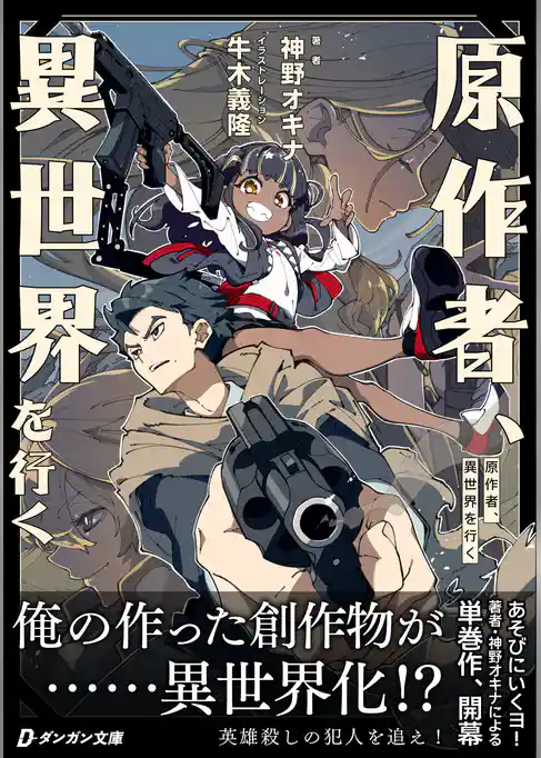 原作者、異世界を行く
