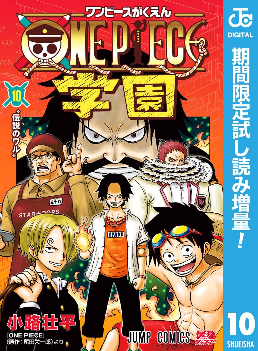ONE PIECE学園【期間限定試し読み増量】