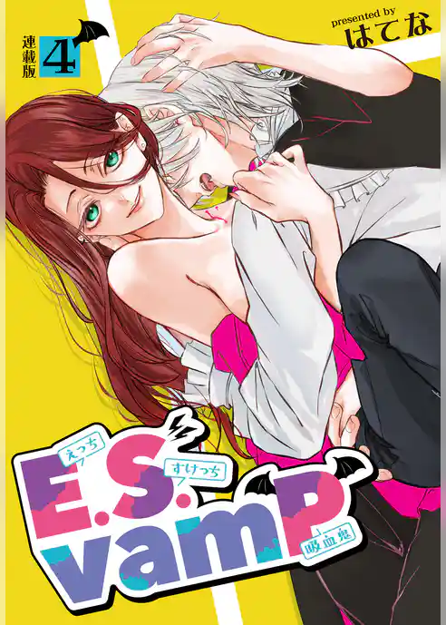 E.S.vamP＜連載版＞