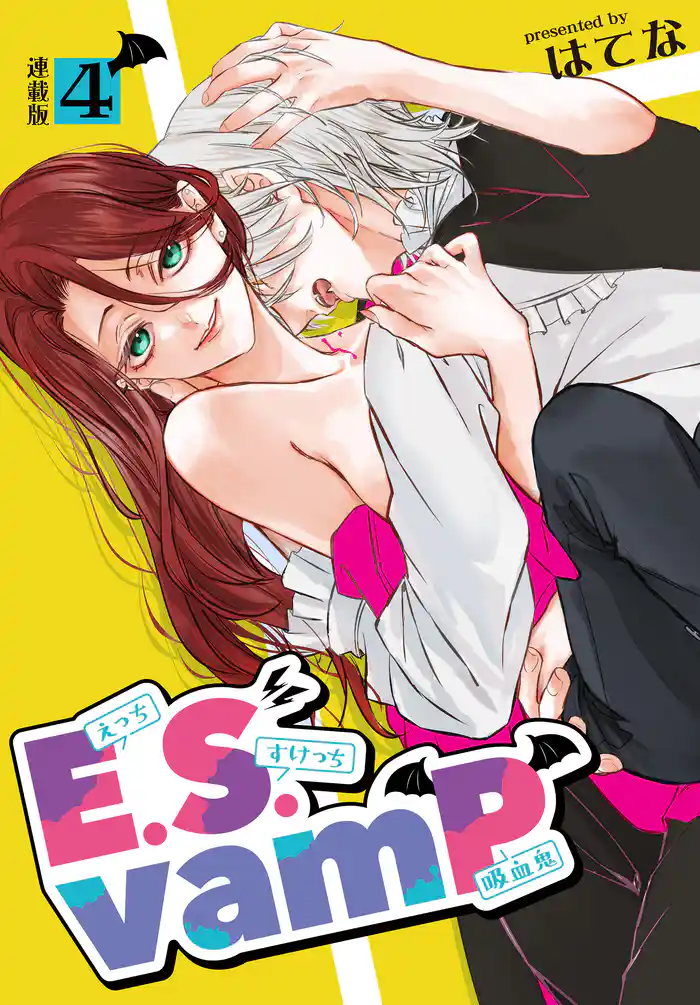 E.S.vamP<連載版>4話 半人前の添い寝修業