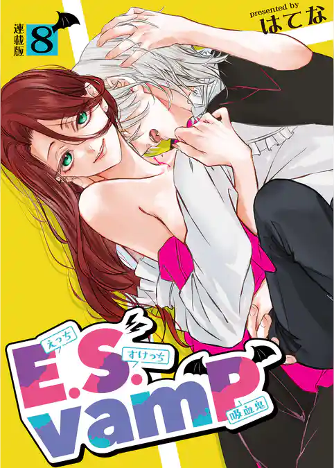 E.S.vamP＜連載版＞