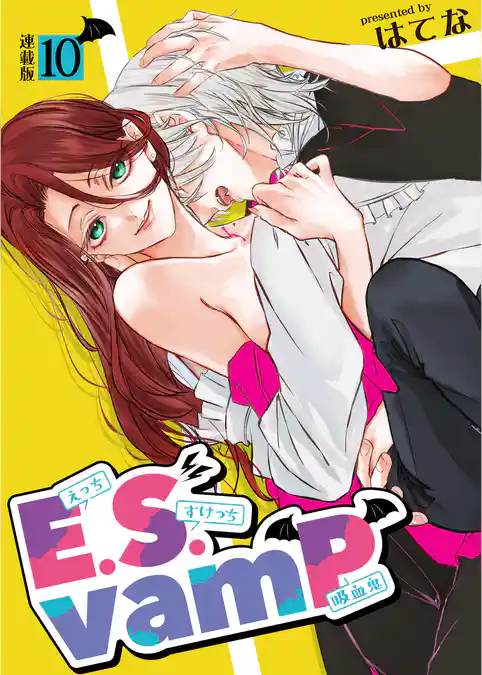 E.S.vamP<連載版>