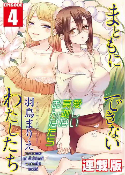 まともにできないわたしたち＜連載版＞