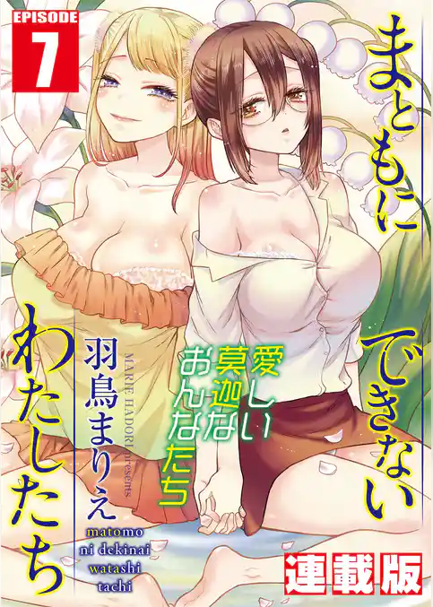 まともにできないわたしたち＜連載版＞