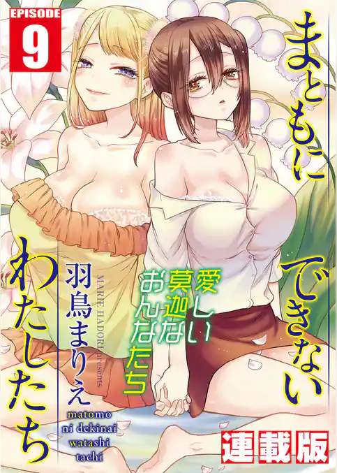 まともにできないわたしたち＜連載版＞
